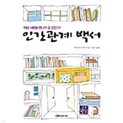 인간관계 백서 by 하이브로 무사시 (지은이) / 김성기