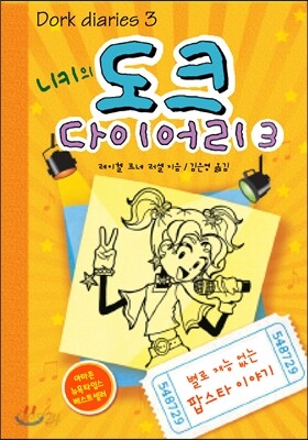 니키의 도크 다이어리 3