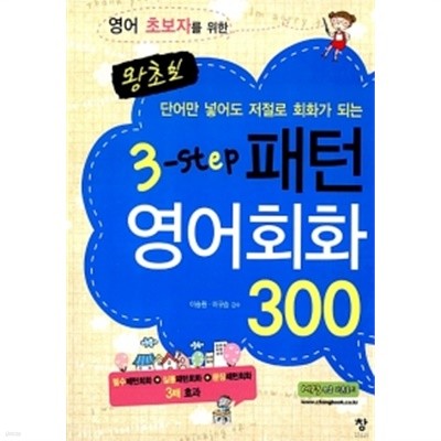 왕초보 3-step 패턴 영어회화 300 by 이승원 / 이규승
