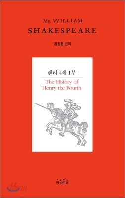 헨리 4세 1부