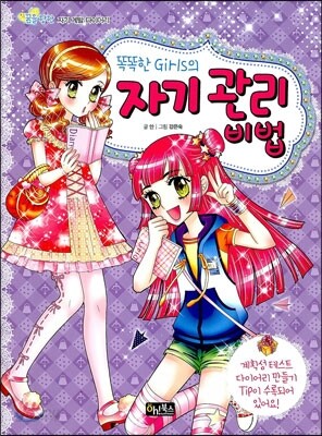 똑똑한 Girls의 자기 관리 비법