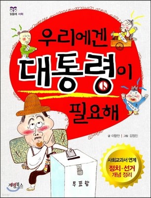 우리에겐 대통령이 필요해