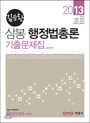 2013 7 9급 김유환 삼봉 행정법총론 기출문제집