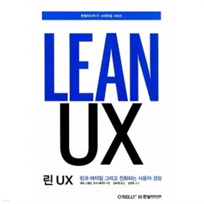 린 UX by 제프 고델프 / 조시 세이던 (지은이) / 김수영 (옮긴이) / 김창준