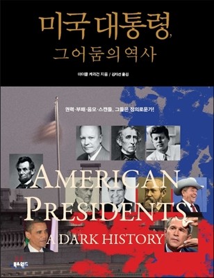 미국 대통령, 그 어둠의 역사