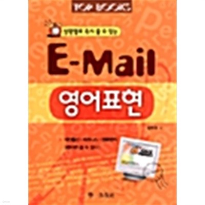 상황별로 즉시 쓸수있는 E-mail 영어표현 by 김한규