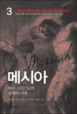 메시아 3