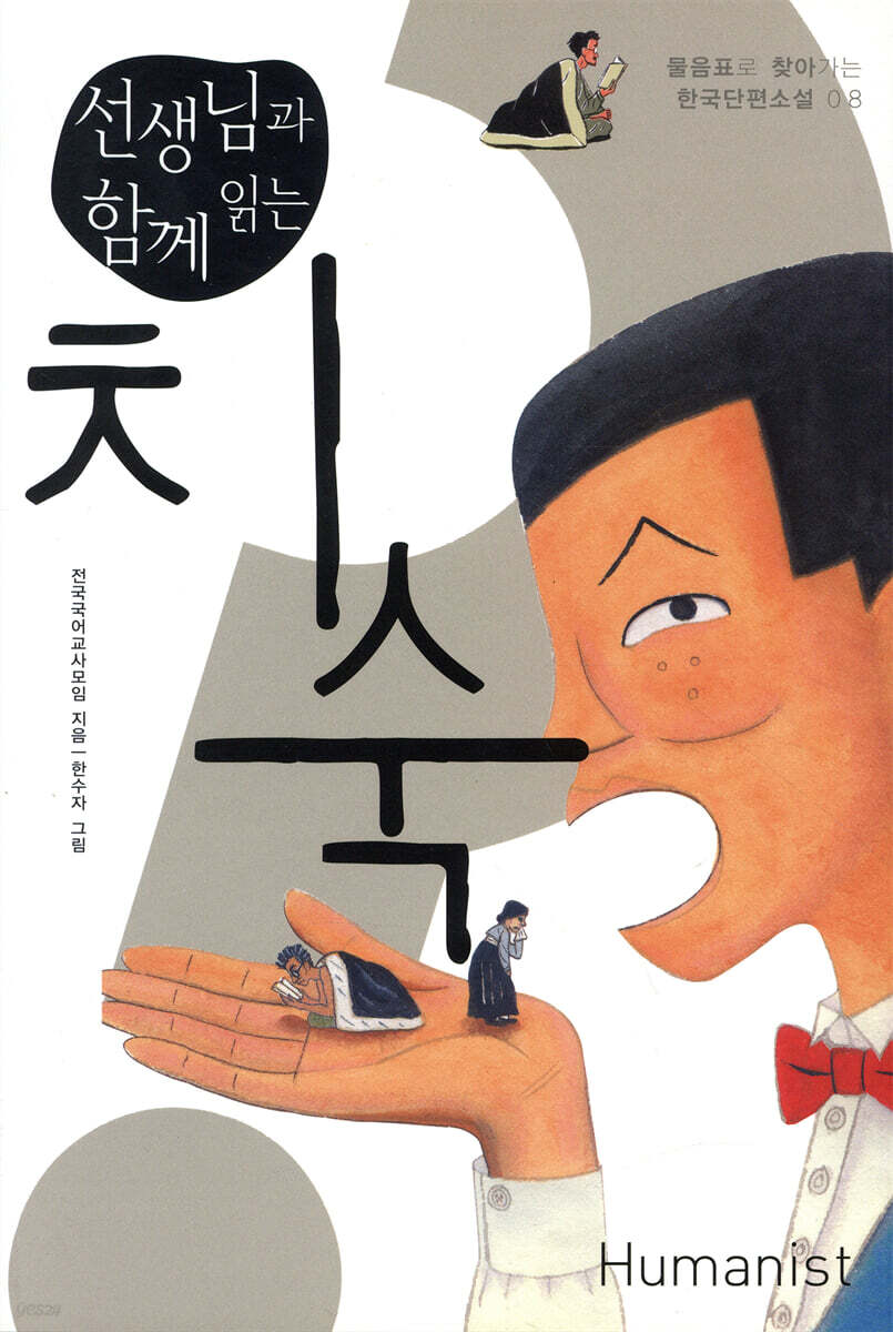 선생님과 함께 읽는 치숙