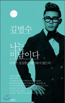 김범수 나는 미남이다