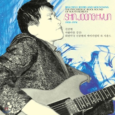 신중현 — Beautiful Rivers & Mountains 앨범 커버