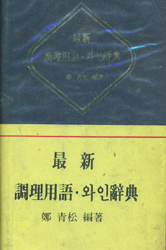 최신 조리용어 와인사전 (1984년 초판)