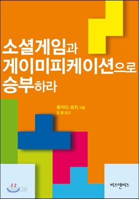 소셜게임과 게이미피케이션으로 승부하라