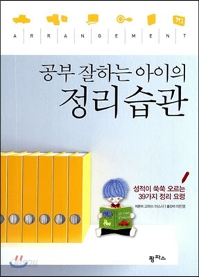 공부 잘하는 아이의 정리습관