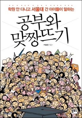 공부와 맞짱뜨기