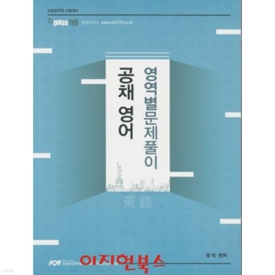 소방 Pass 119 공채 영어 영역별문제풀이