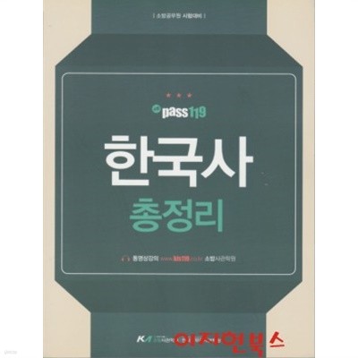 소방 Pass 119 한국사 총정리