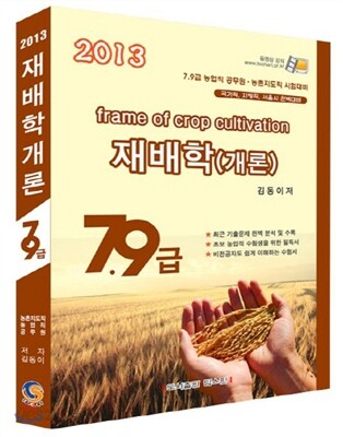 2013 재배학(개론) 7 9급