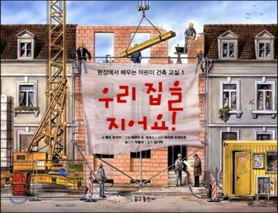 우리 집을 지어요!