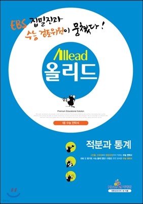 Allead 올리드 고등 적분과 통계 (2014년)