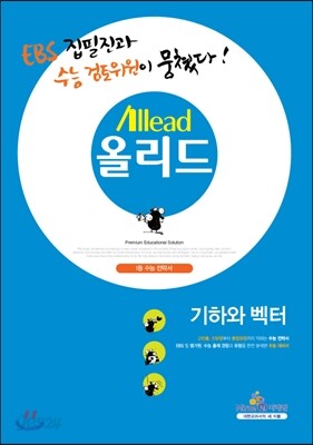 Allead 올리드 고등 기하와 벡터 (2014년)