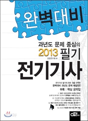 2013 과년도 문제 중심의 완벽대비 전기 기사 필기