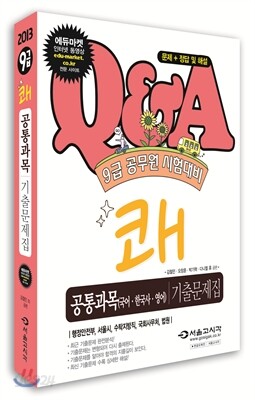 2013 쾌 9급 공통과목 기출문제집