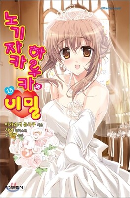 노기자카 하루카의 비밀 15
