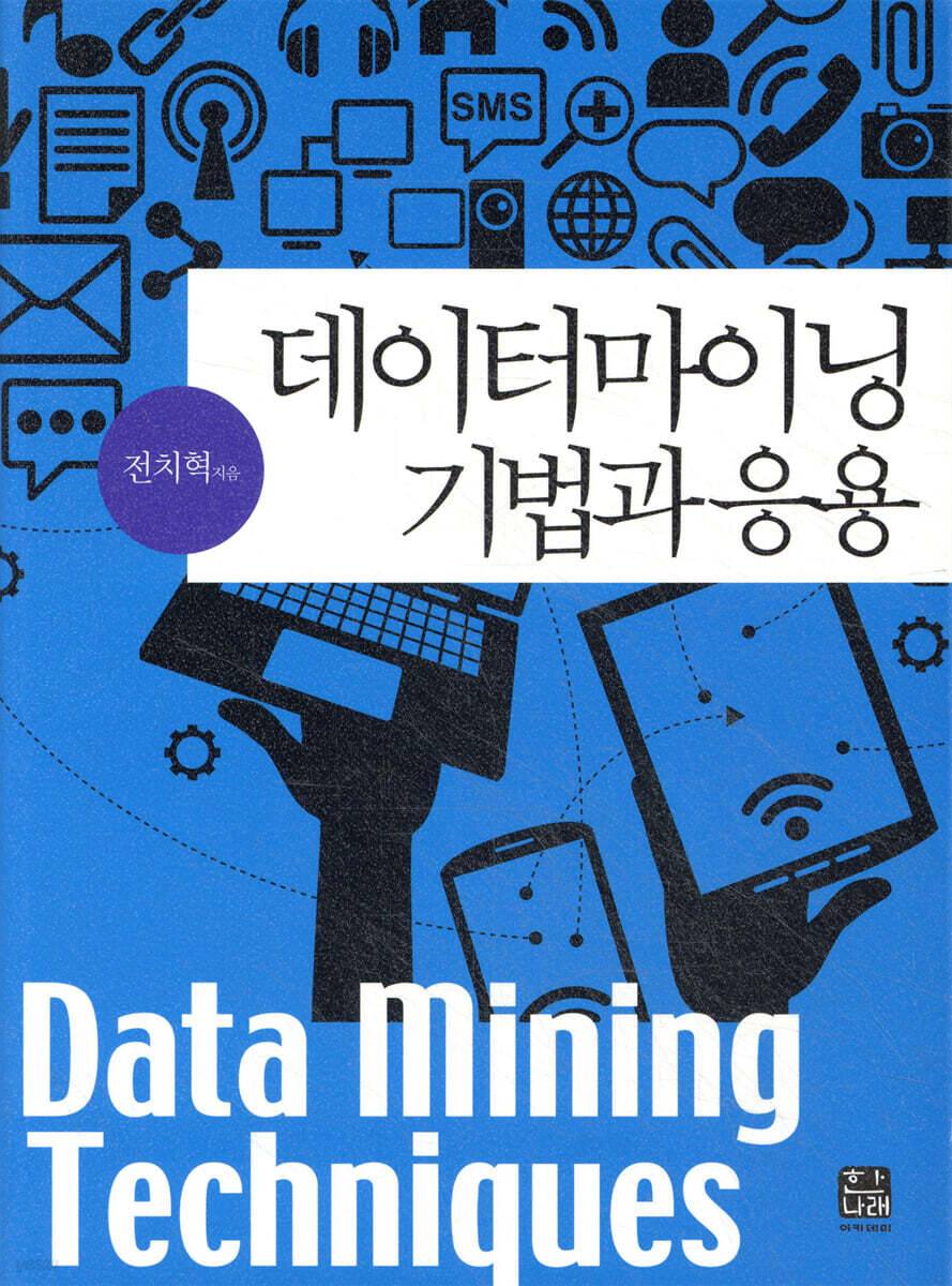 데이터마이닝 기법과 응용 | 전치혁 | 한나래 - 예스24