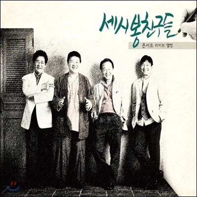 세시봉 친구들 - 콘서트 라이브 앨범