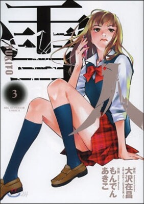 雪人 YUKITO   3