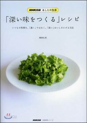 NHK出版 あしたの生活「深い味をつくる」レシピ