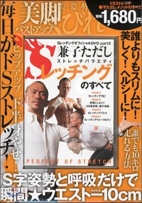 DVD 兼子ただし Sレッチングのすべて