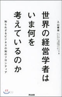 世界の經營學者はいま何を考えているのか