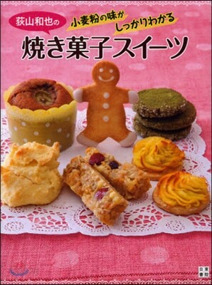 荻山和也の小麥粉の味がしっかりわかる燒き菓子スイ-ツ