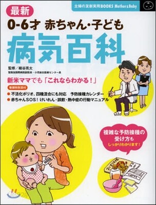 最新 0-6才赤ちゃん.子ども病氣百科