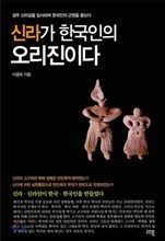 신라가 한국인의 오리진이다