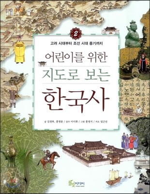 어린이를 위한 지도로 보는 한국사 2
