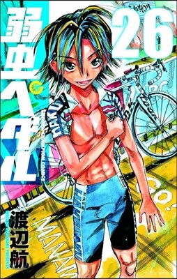 弱蟲ペダル 26
