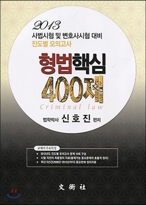 2013 진도별 모의고사 형법 핵심 400제