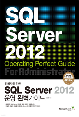 SQL Server 2012 운영 완벽가이드