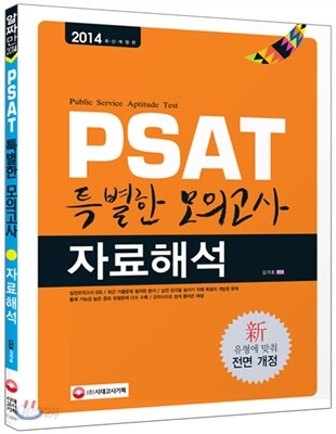 2014  PSAT 특별한 모의고사 자료해석