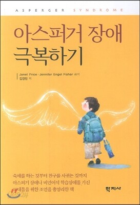 아스퍼거 장애 극복하기