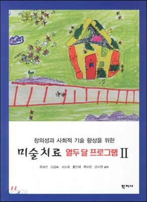 미술치료 열두 달 프로그램 2