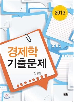 2013 경제학 기출문제