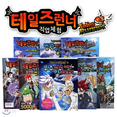 [아르볼] 테일즈런너 직업체험 시리즈 (전8권) + 사은품:아쿠아리스트이야기 1권