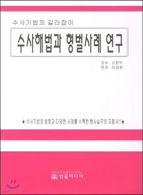 수사해법과 형벌사례연구