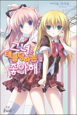 그녀는 태클당하는 걸 좋아해! 6