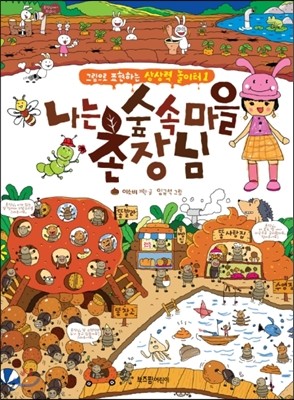 나는 숲 속 마을 촌장님