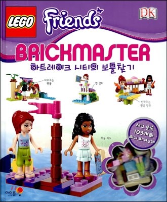 레고 브릭마스터 프렌즈 LEGO BRICKMASTER Friends