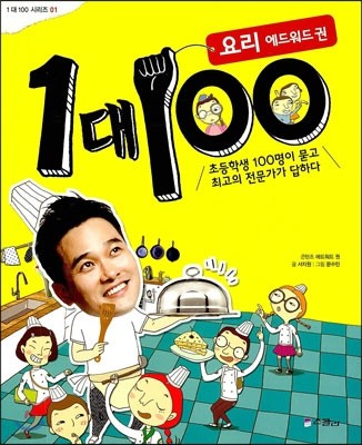 1대 100 요리 에드워드 권